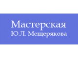 Мастерская Ю.Л. Мещерякова